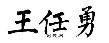 翁闓運王任勇楷書個性簽名怎么寫