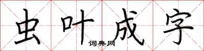 荊霄鵬蟲葉成字楷書怎么寫