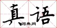 周炳元真語楷書怎么寫