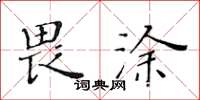 黃華生畏塗楷書怎么寫