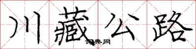 龐中華川藏公路楷書怎么寫