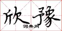 周炳元欣豫楷書怎么寫