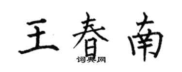 何伯昌王春南楷書個性簽名怎么寫