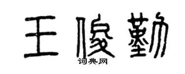 曾慶福王俊勤篆書個性簽名怎么寫