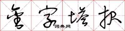 王冬齡金字塔報草書怎么寫