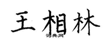 何伯昌王相林楷書個性簽名怎么寫