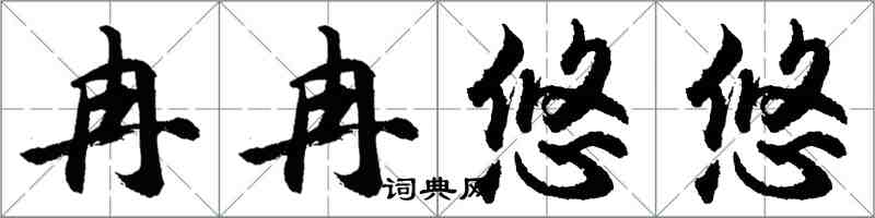 胡問遂冉冉悠悠行書怎么寫