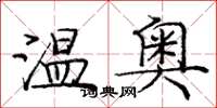 龐中華溫奧楷書怎么寫