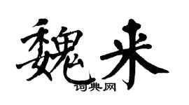 翁闓運魏來楷書個性簽名怎么寫
