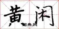 周炳元黃閒楷書怎么寫