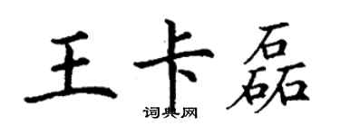 丁謙王卡磊楷書個性簽名怎么寫