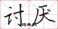 駱恆光討厭楷書怎么寫