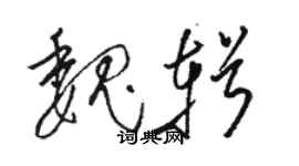 駱恆光魏輯草書個性簽名怎么寫