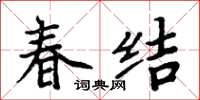 周炳元春結楷書怎么寫