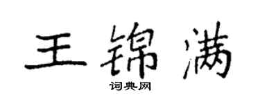 袁強王錦滿楷書個性簽名怎么寫