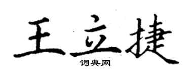 丁謙王立捷楷書個性簽名怎么寫