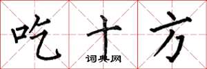 何伯昌吃十方楷書怎么寫