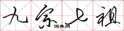 駱恆光九宗七祖草書怎么寫