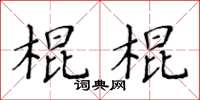 黃華生棍棍楷書怎么寫