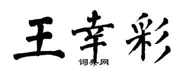 翁闓運王幸彩楷書個性簽名怎么寫