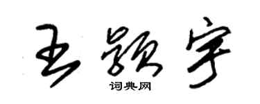 朱錫榮王穎宇草書個性簽名怎么寫