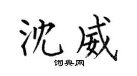 何伯昌沈威楷書個性簽名怎么寫