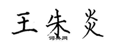 何伯昌王朱炎楷書個性簽名怎么寫