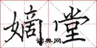 駱恆光嫡堂楷書怎么寫