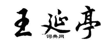 胡問遂王延亭行書個性簽名怎么寫