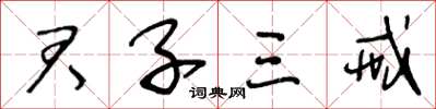 王冬齡君子三戒草書怎么寫