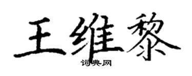 丁謙王維黎楷書個性簽名怎么寫