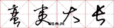 王冬齡蠻夷大長草書怎么寫