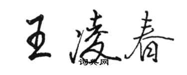 駱恆光王凌春行書個性簽名怎么寫