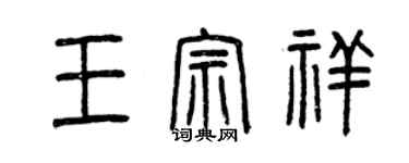 曾慶福王宗祥篆書個性簽名怎么寫