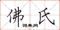 田英章佛氏楷書怎么寫