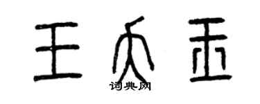 曾慶福王夭玉篆書個性簽名怎么寫