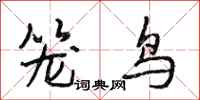 段相林籠鳥行書怎么寫