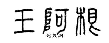 曾慶福王阿根篆書個性簽名怎么寫