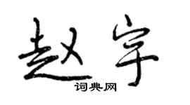 曾慶福趙宇行書個性簽名怎么寫