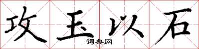 丁謙攻玉以石楷書怎么寫