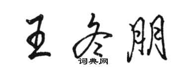 駱恆光王冬朋行書個性簽名怎么寫
