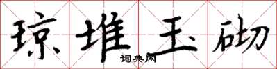 周炳元瓊堆玉砌楷書怎么寫