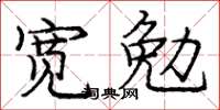 龐中華寬勉楷書怎么寫