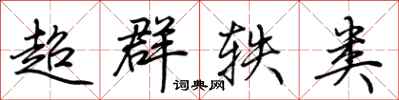 荊霄鵬超群軼類行書怎么寫
