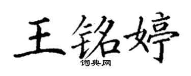 丁謙王銘婷楷書個性簽名怎么寫