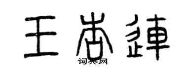 曾慶福王杏連篆書個性簽名怎么寫