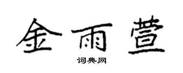 袁強金雨萱楷書個性簽名怎么寫