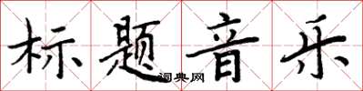 周炳元標題音樂楷書怎么寫