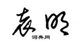 朱錫榮袁明草書個性簽名怎么寫