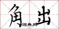 何伯昌角出楷書怎么寫